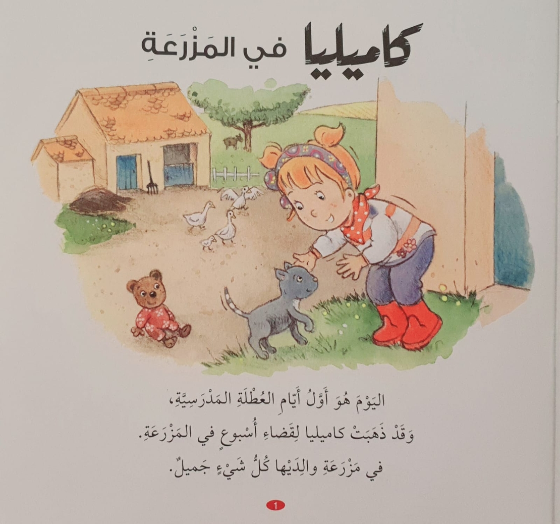 كاميليا في المزرعة