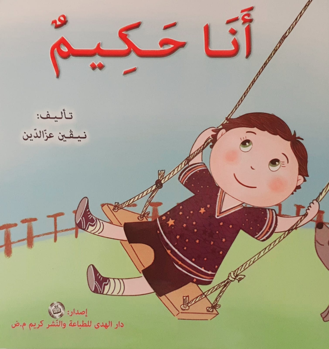 أنا حكيم - سلسلة أنا