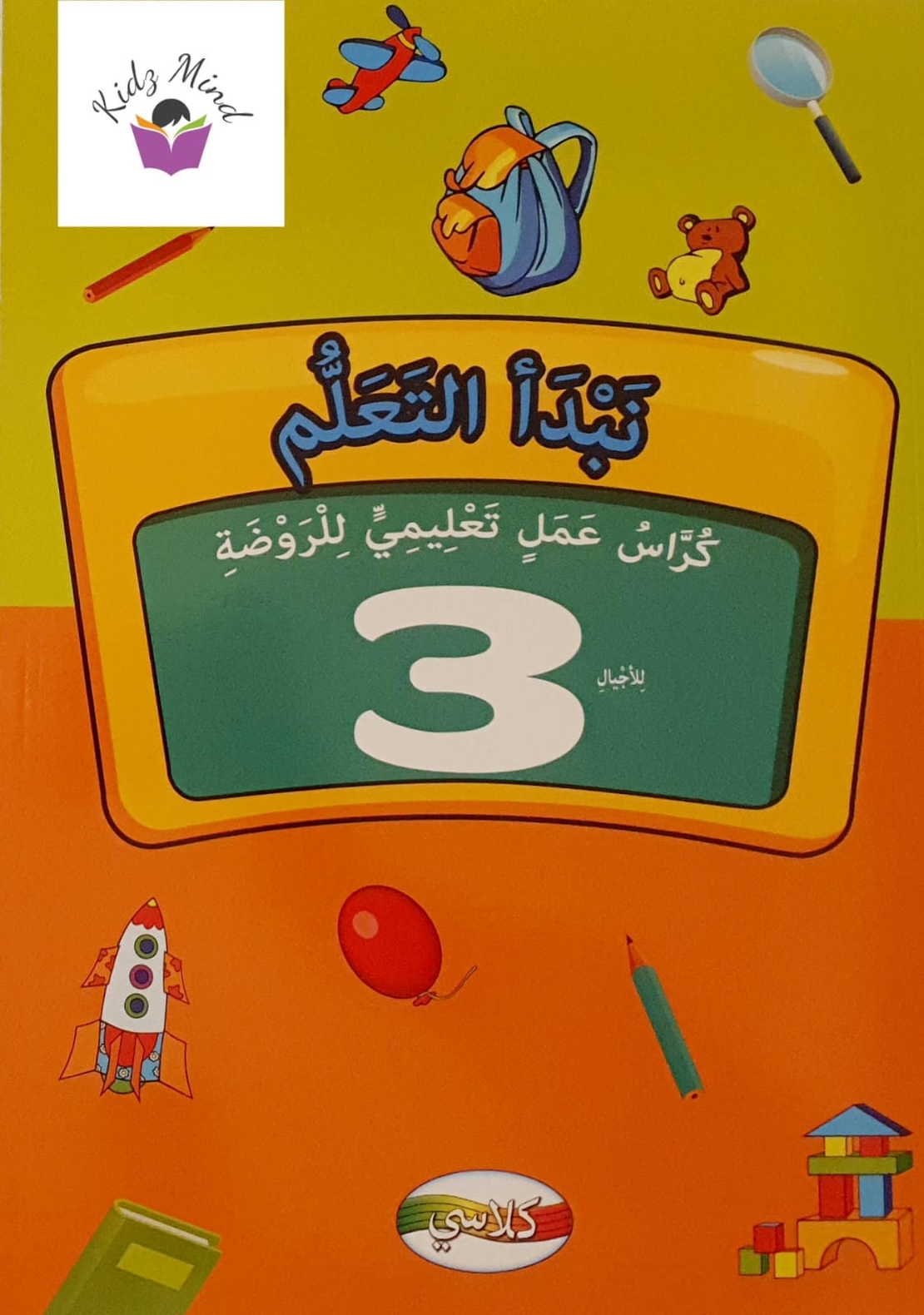 نبدأ التعلم - كراس تعليمي لصف الروضة 