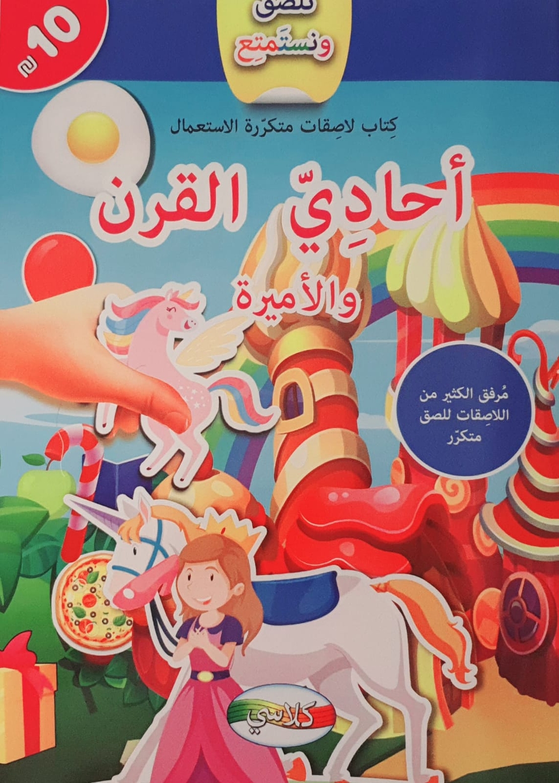 نلصق ونستمتع - أحادي القرن والأميرة