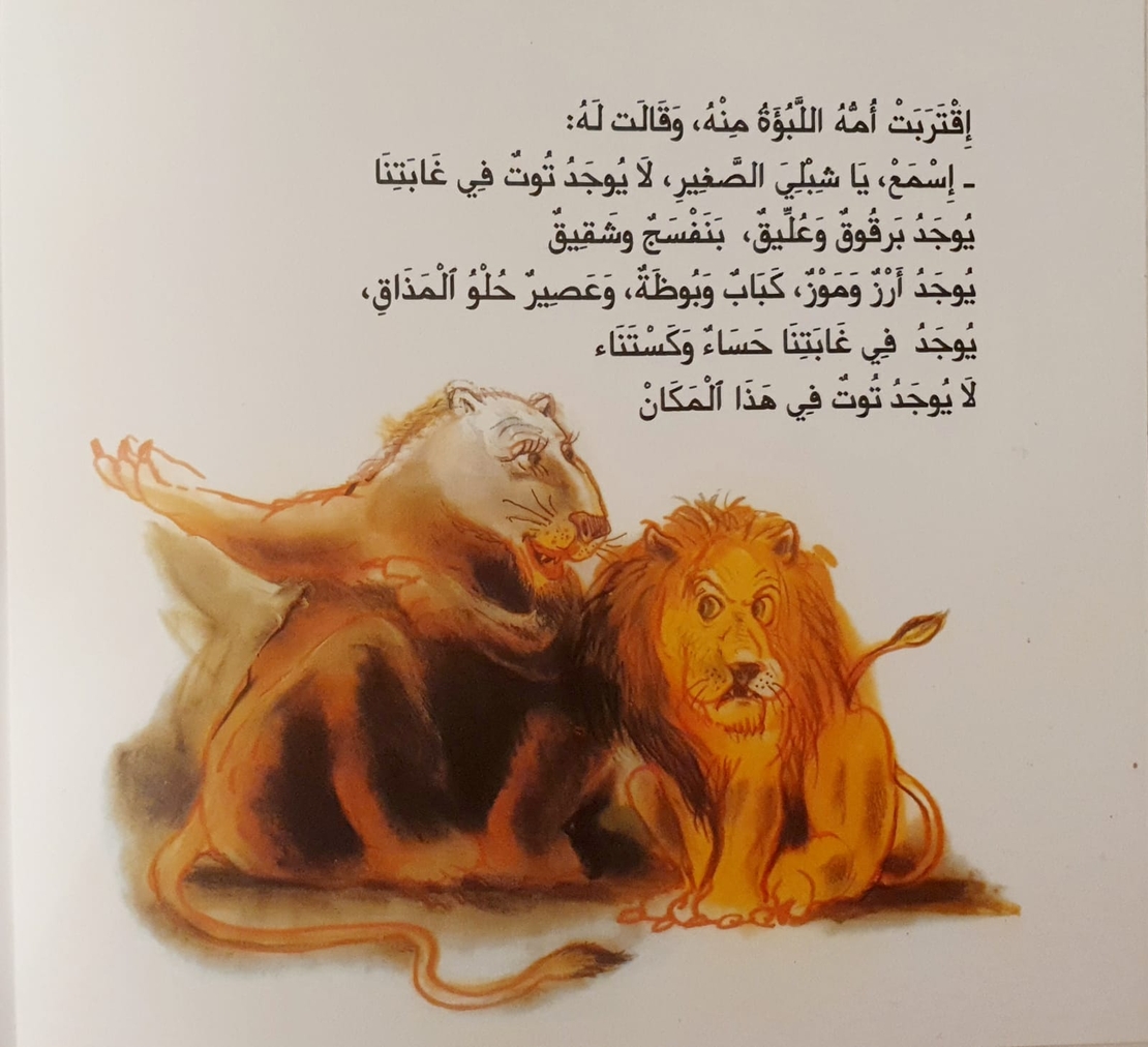الاسد الذي احب التوت