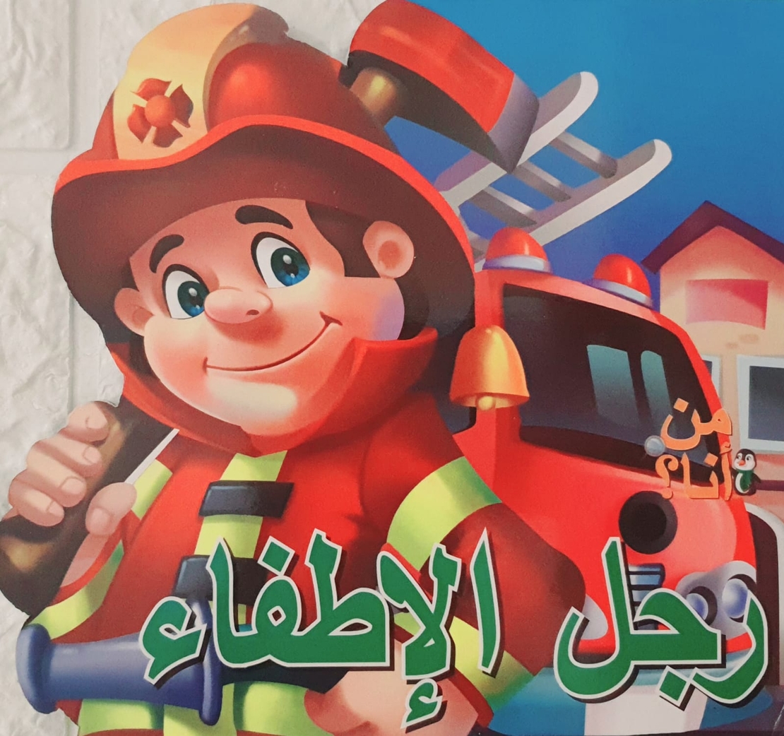 رجل الاطفاء - من أنا