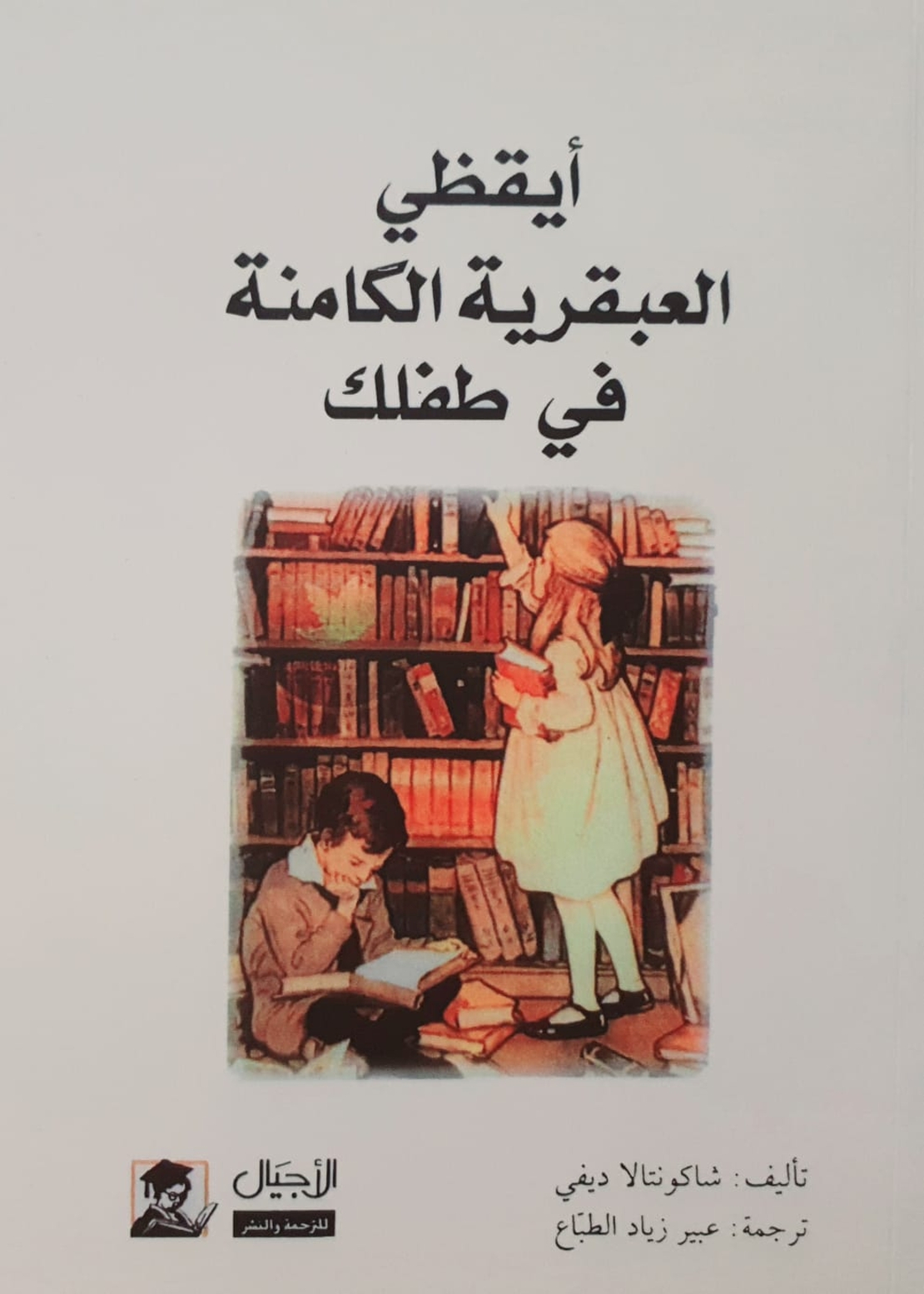 ايقظي العبقرية الكامنة في طفلك