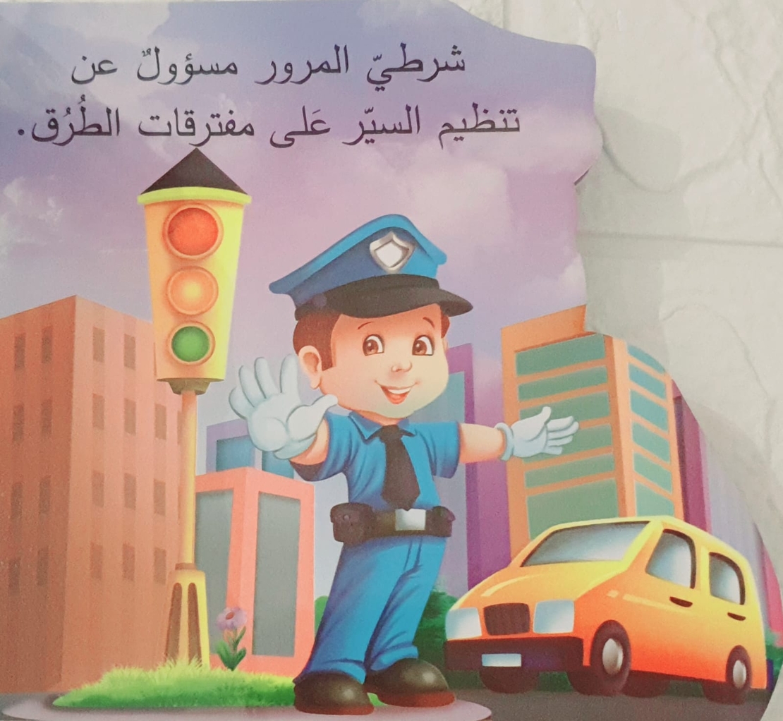 الشرطي - من أنا