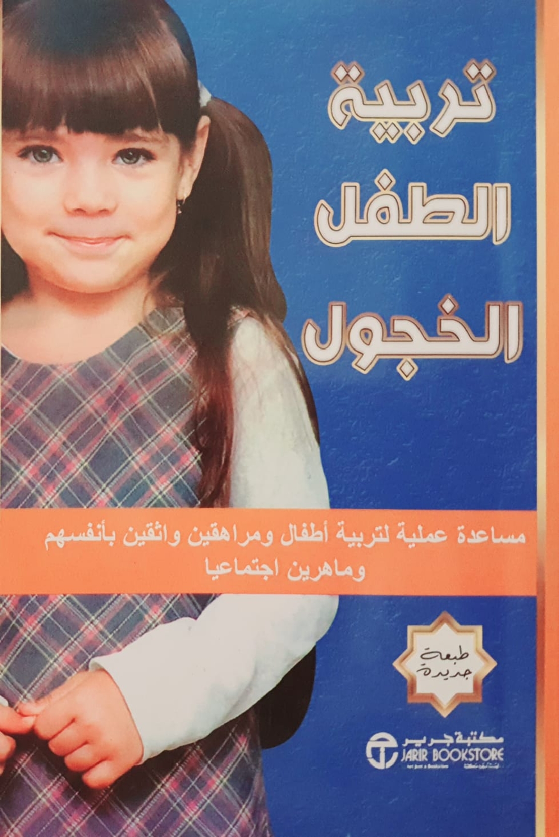 تربية الطفل الخجول