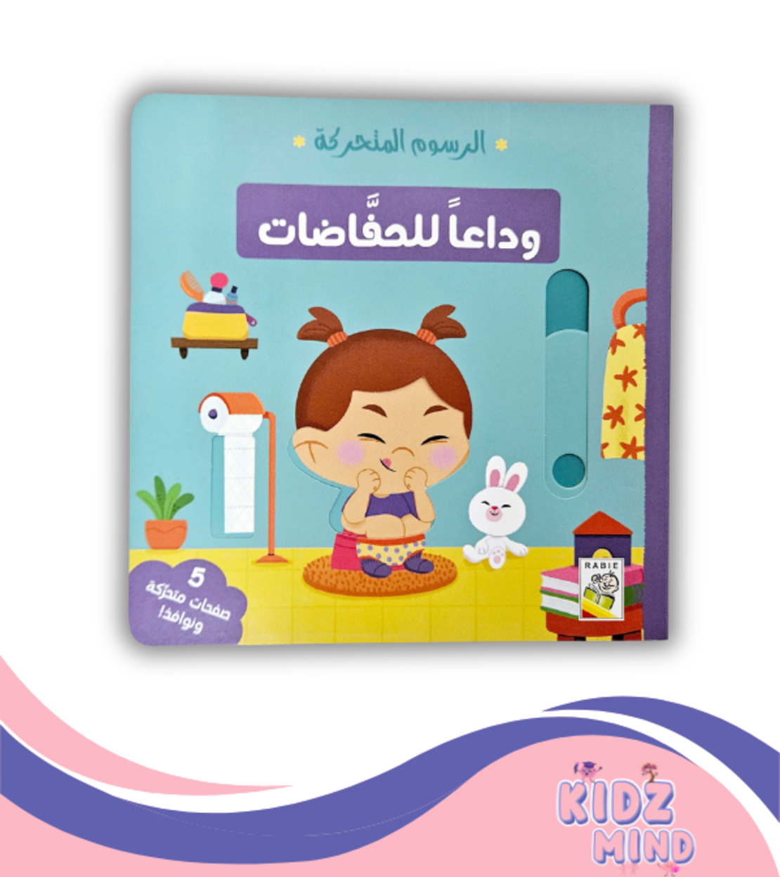 وداعا للحفاضات