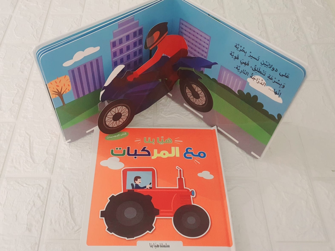 كتاب المجسمات هيا بنا - مع المركبات