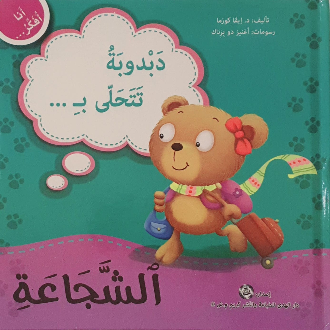 الشجاعة - أنا أفكر