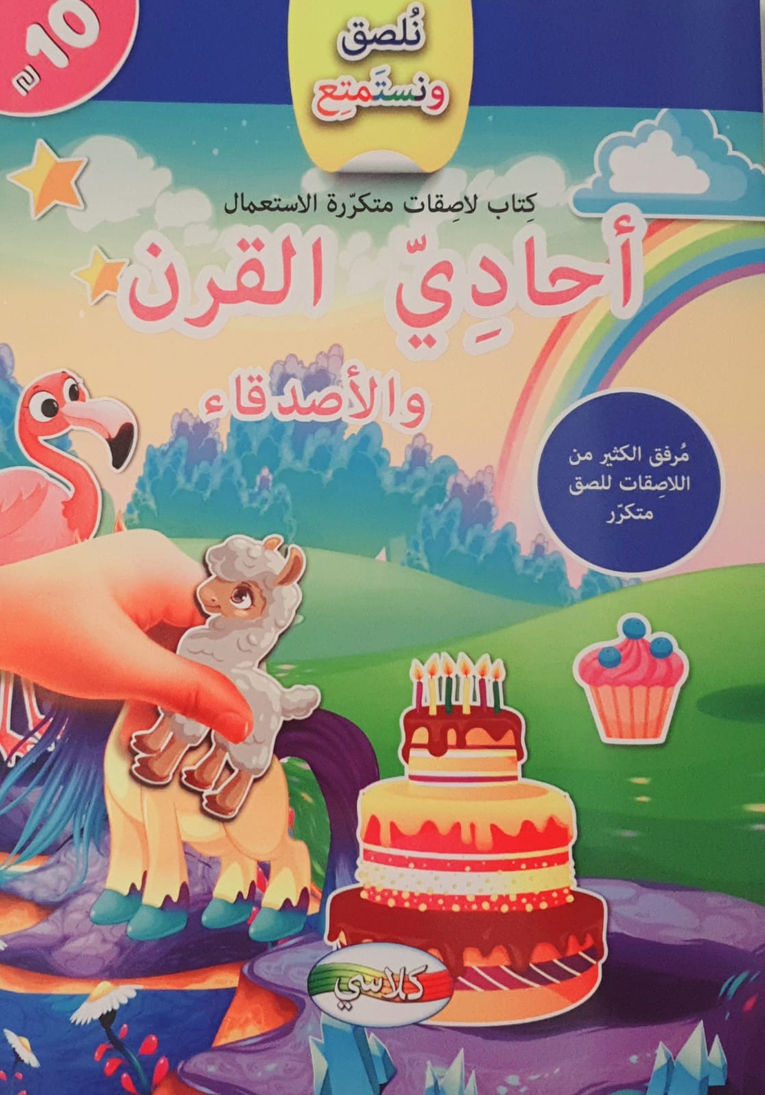 نلصق ونستمتع - أحادي القرن والأصدقاء