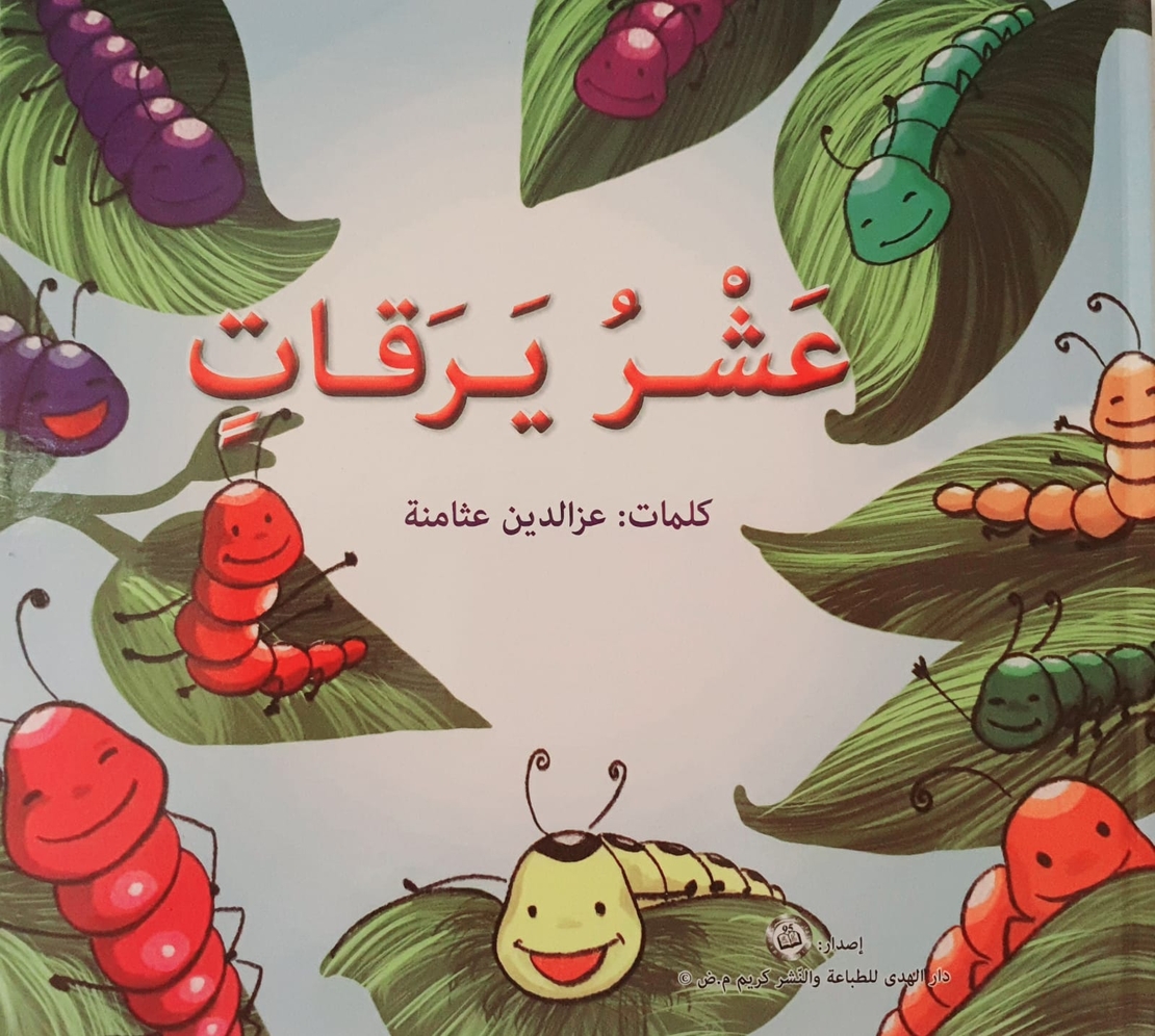 عشر يرقات - تعليم العد 