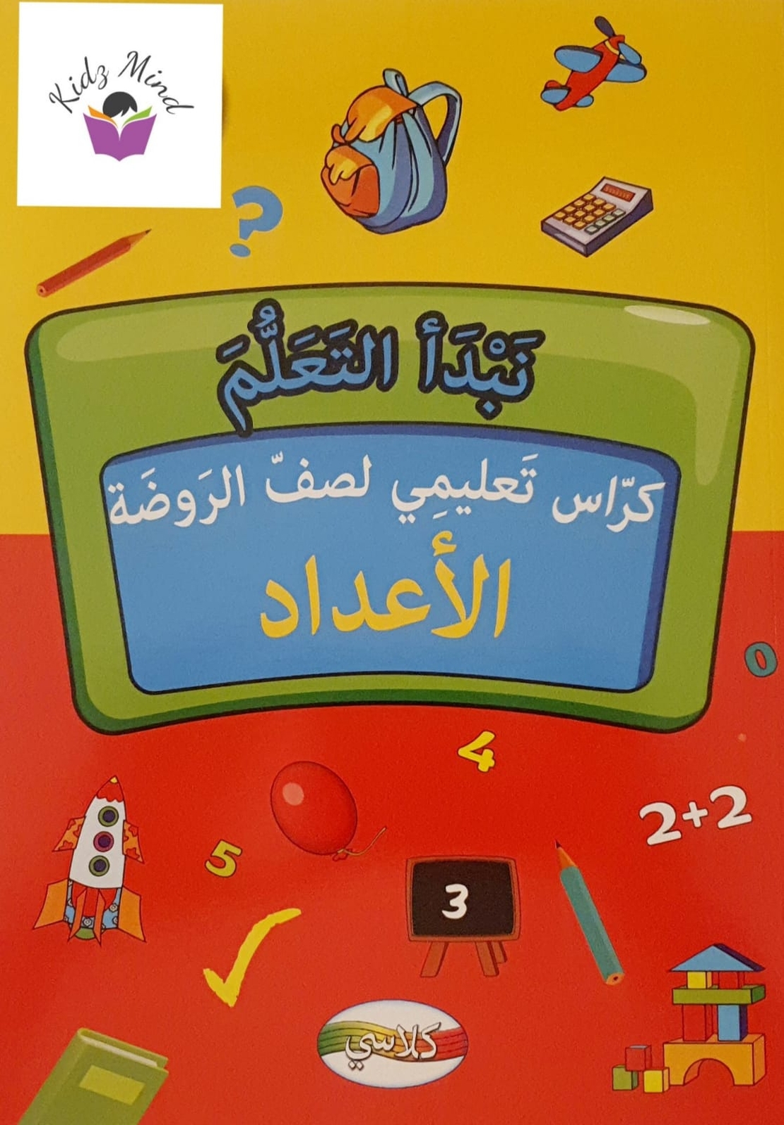 نبدأ التعلم - كراس تعليمي لصف الروضة 