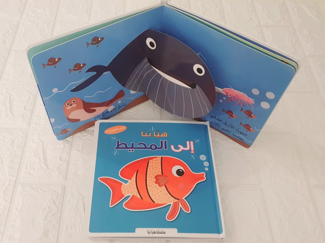 كتاب المجسمات هيا بنا - الى المحيط