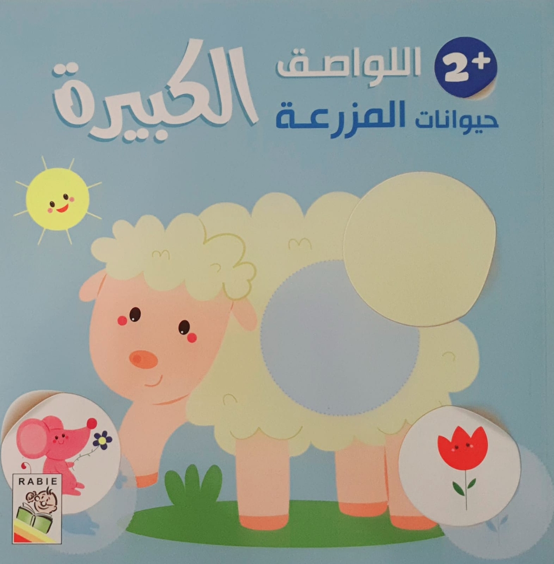 حيوانات المزرعة +2 - اللواصق الكبيرة