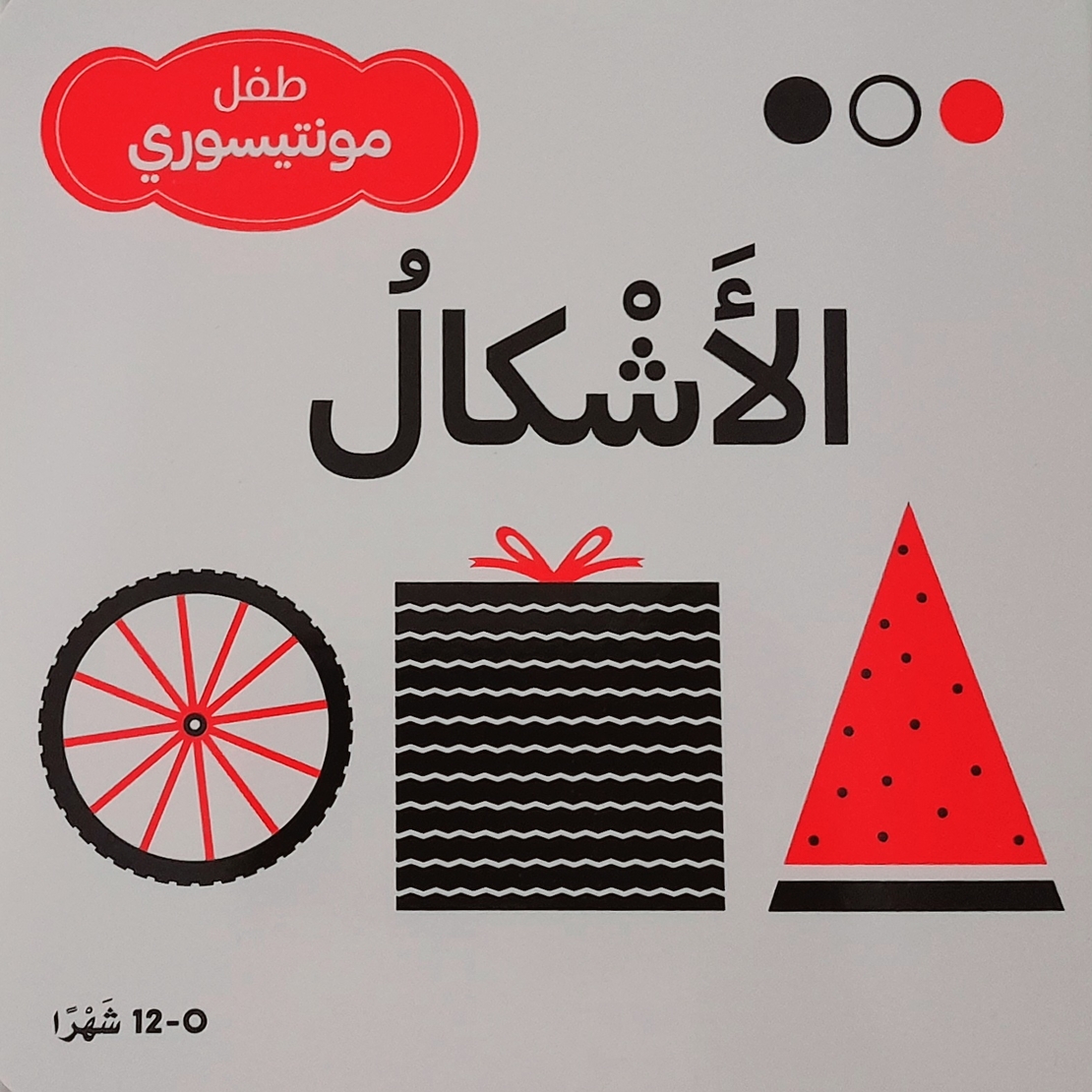 الأشكال - طفل مونتيسوري
