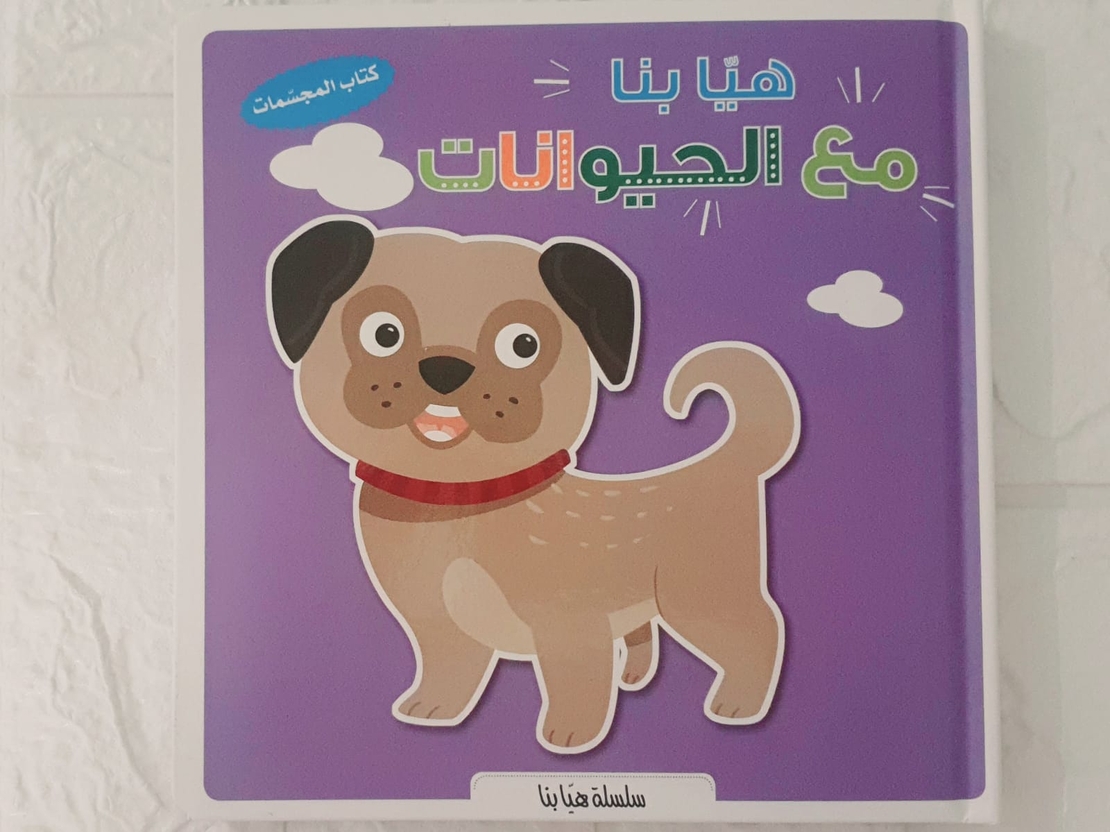 كتاب المجسمات هيا بنا - مع الحيوانات
