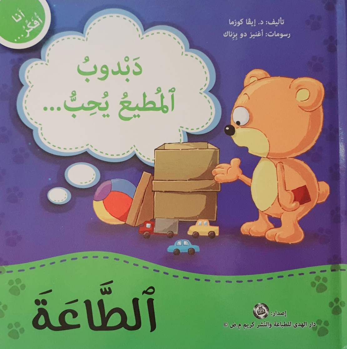 الطاعة - سلسلة أنا أفكر