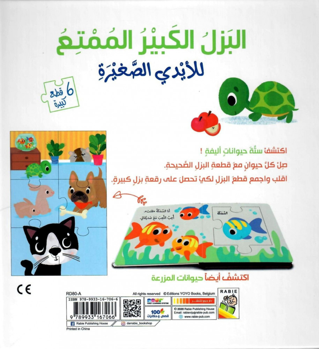 البازل الكبير الممتع للأيدي الصغيرة - الحيوانات الأليفة