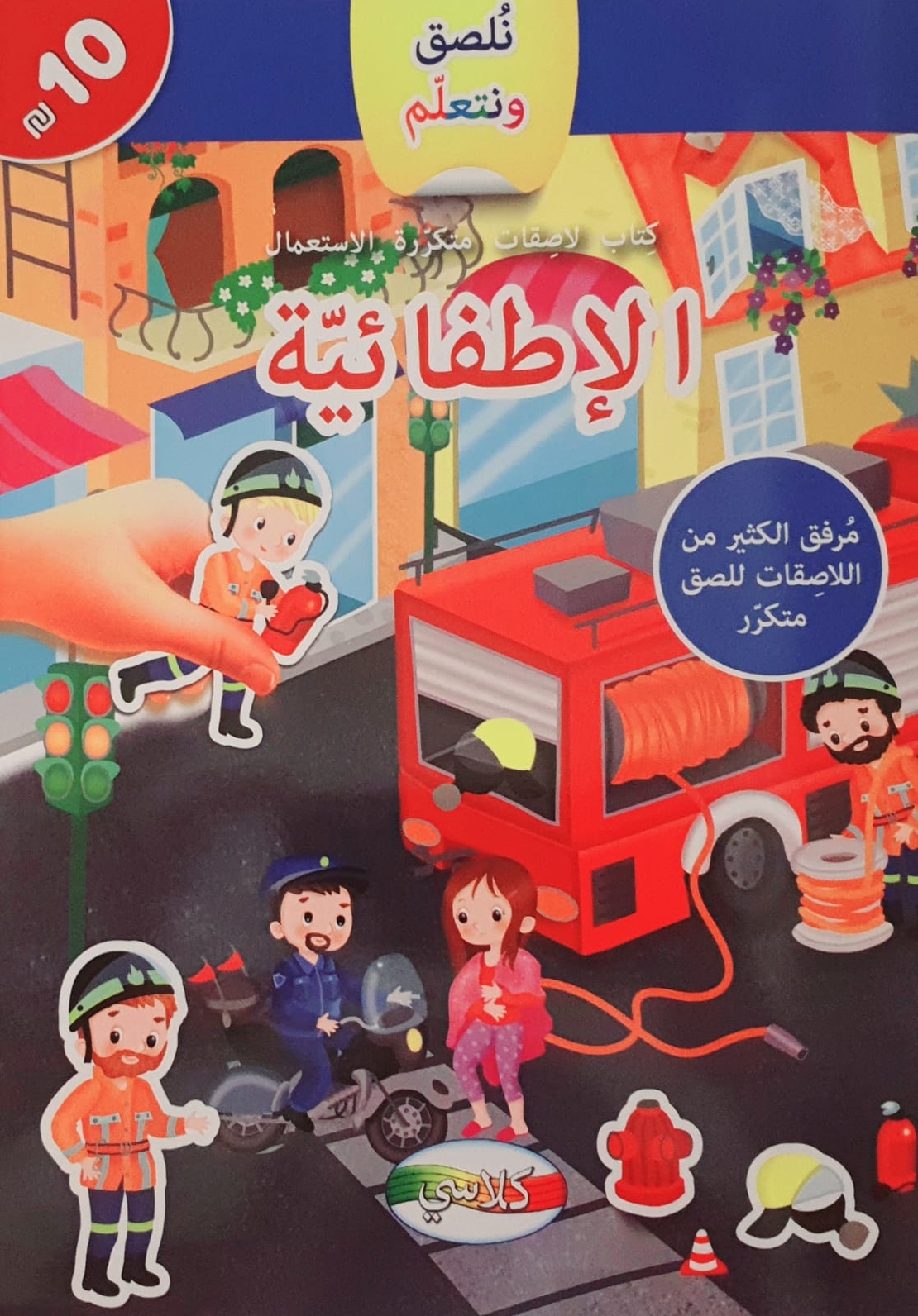 نلصق ونتعلم - الاطفائية