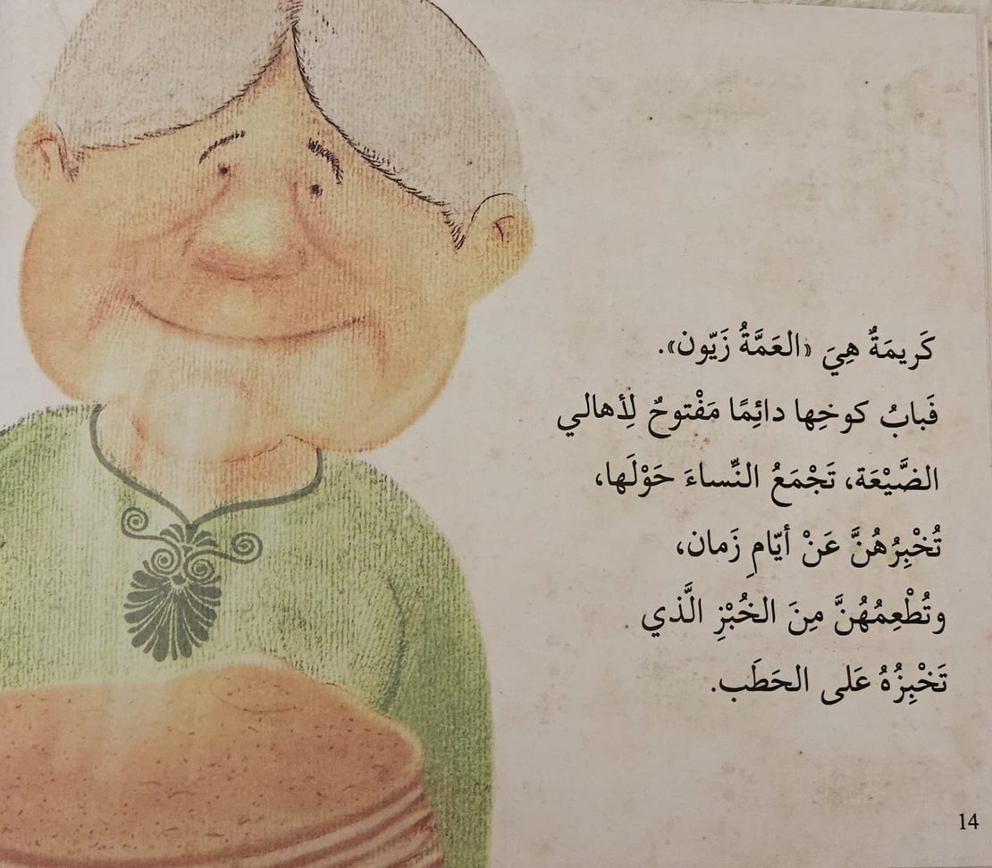 العمة زيون وشجرة الزيتون