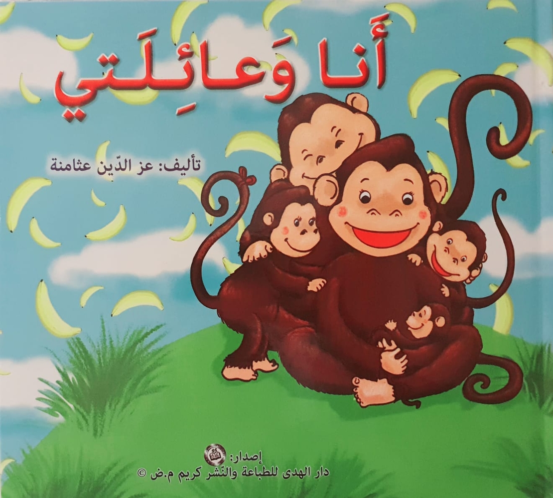 أنا وعائلتي