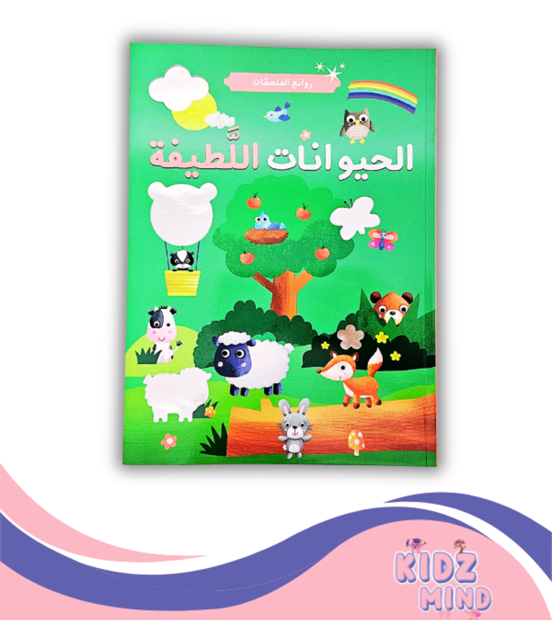 الحيوانات اللطيفة - روائع الملصقات