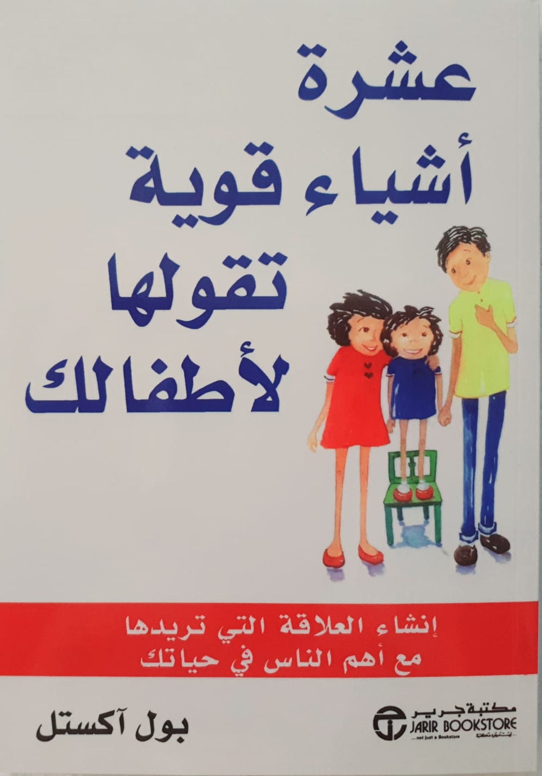 عشرة أشياء قوية تقولها لأطفالك