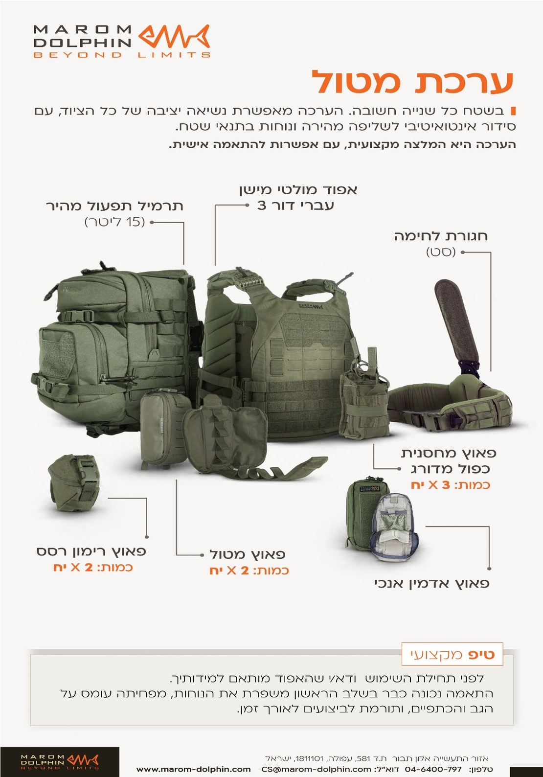 ערכת מטול מרעום דולפין