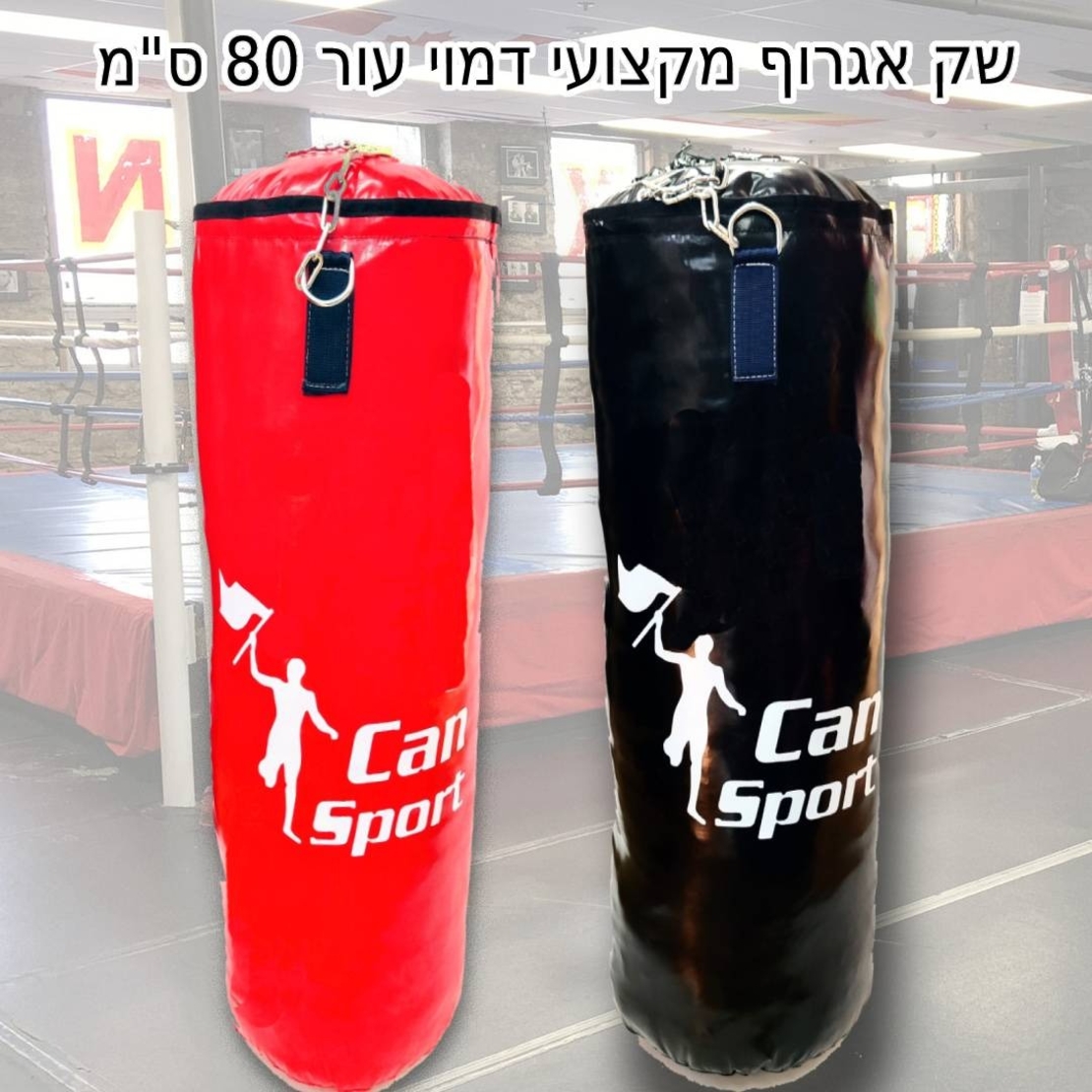 שק אגרוף מקצועי דמוי עור 80 ס