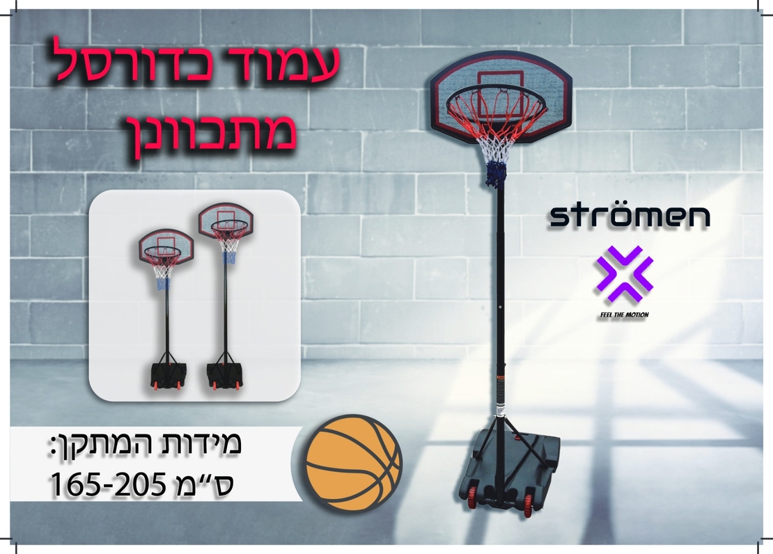 עמוד כדורסל מתכוונן