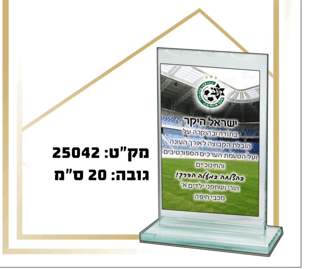 מגן הוקרה  מזכוכית