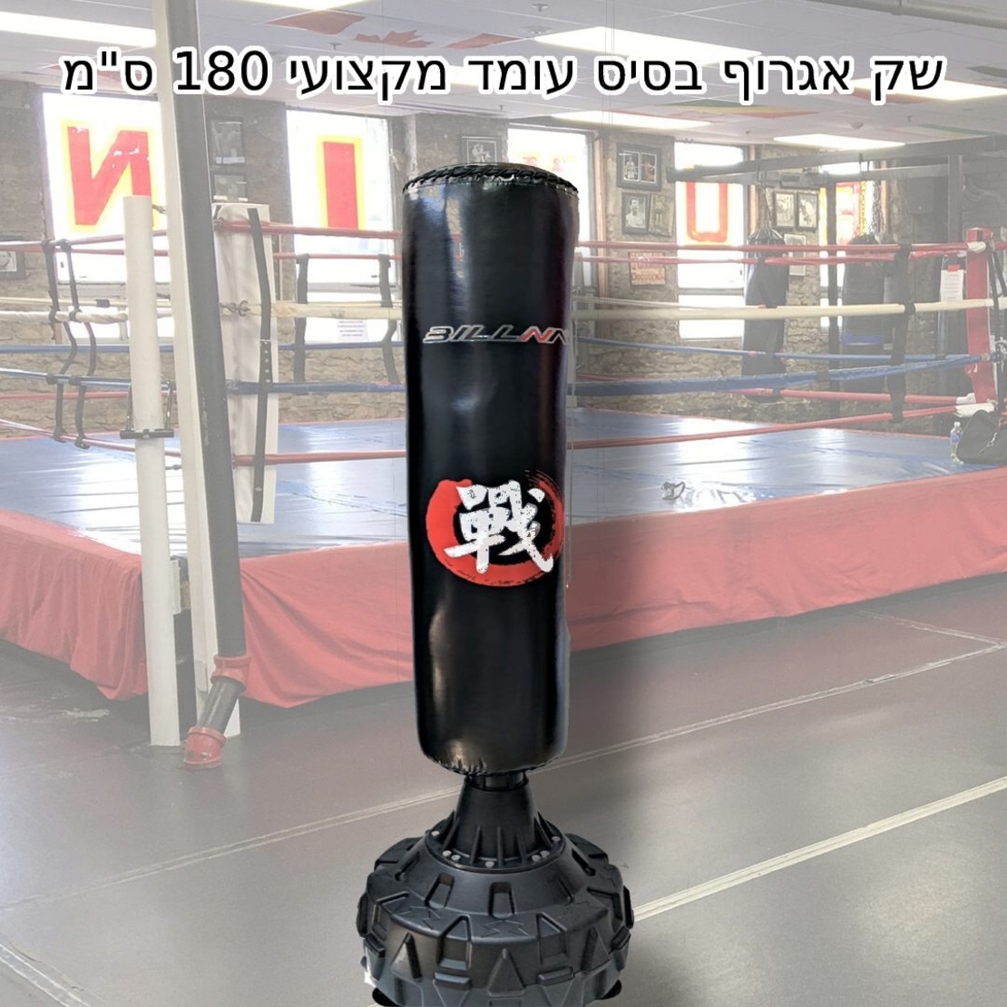 שק אגרוף בסיס עומד מקצועי 180 ס