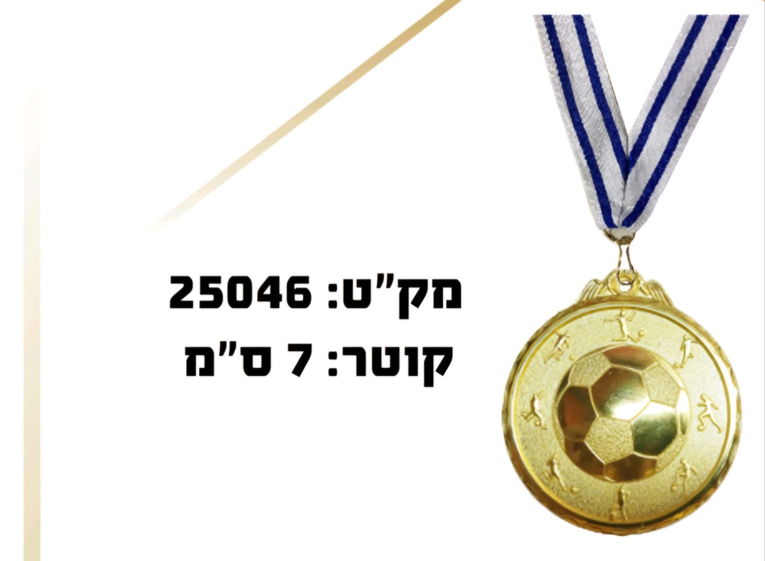 מדליה כדורגל זהב גדולה