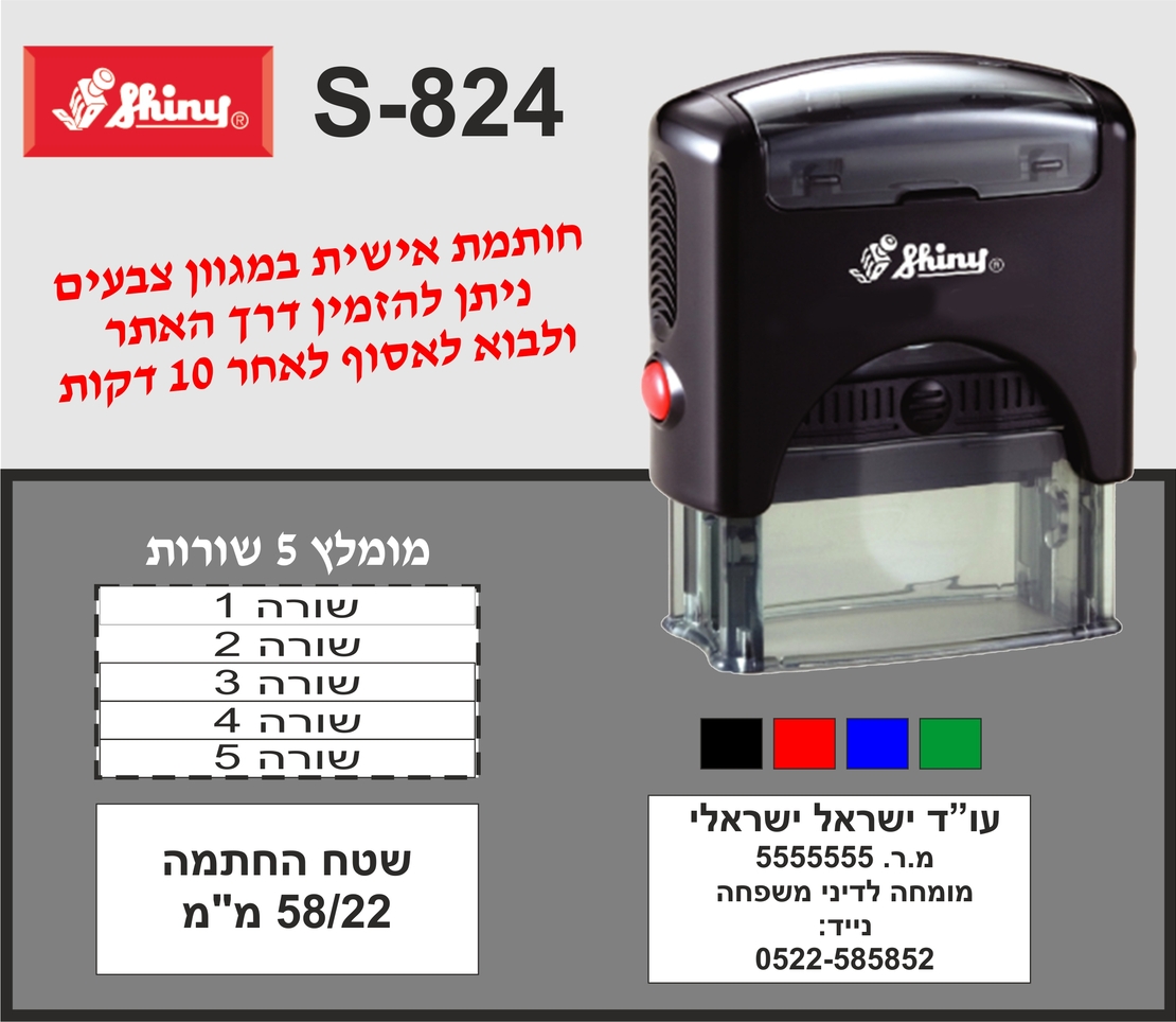 חותמת מומלצת ל-5 שורות