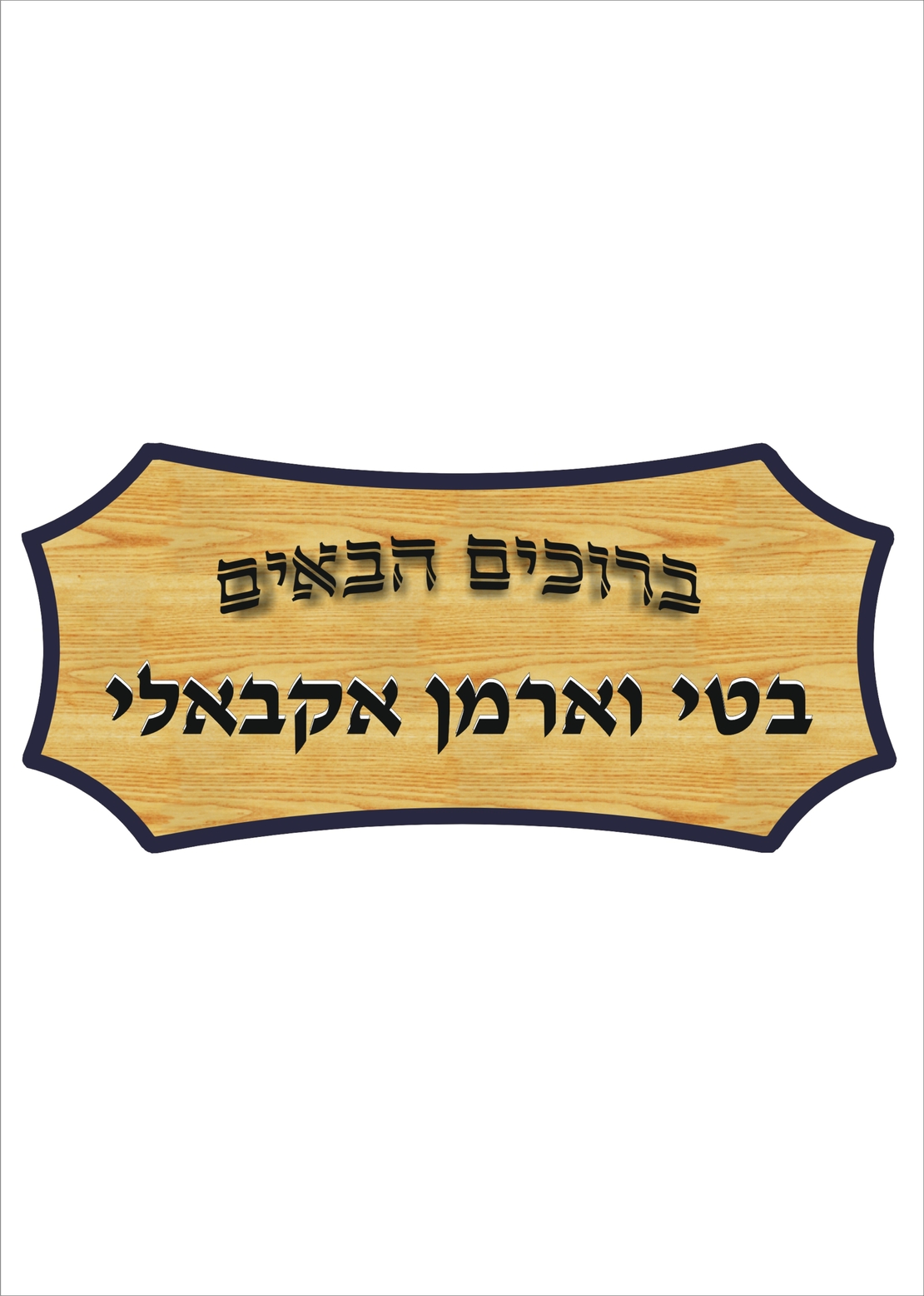 שלט דמוי עץ - 0