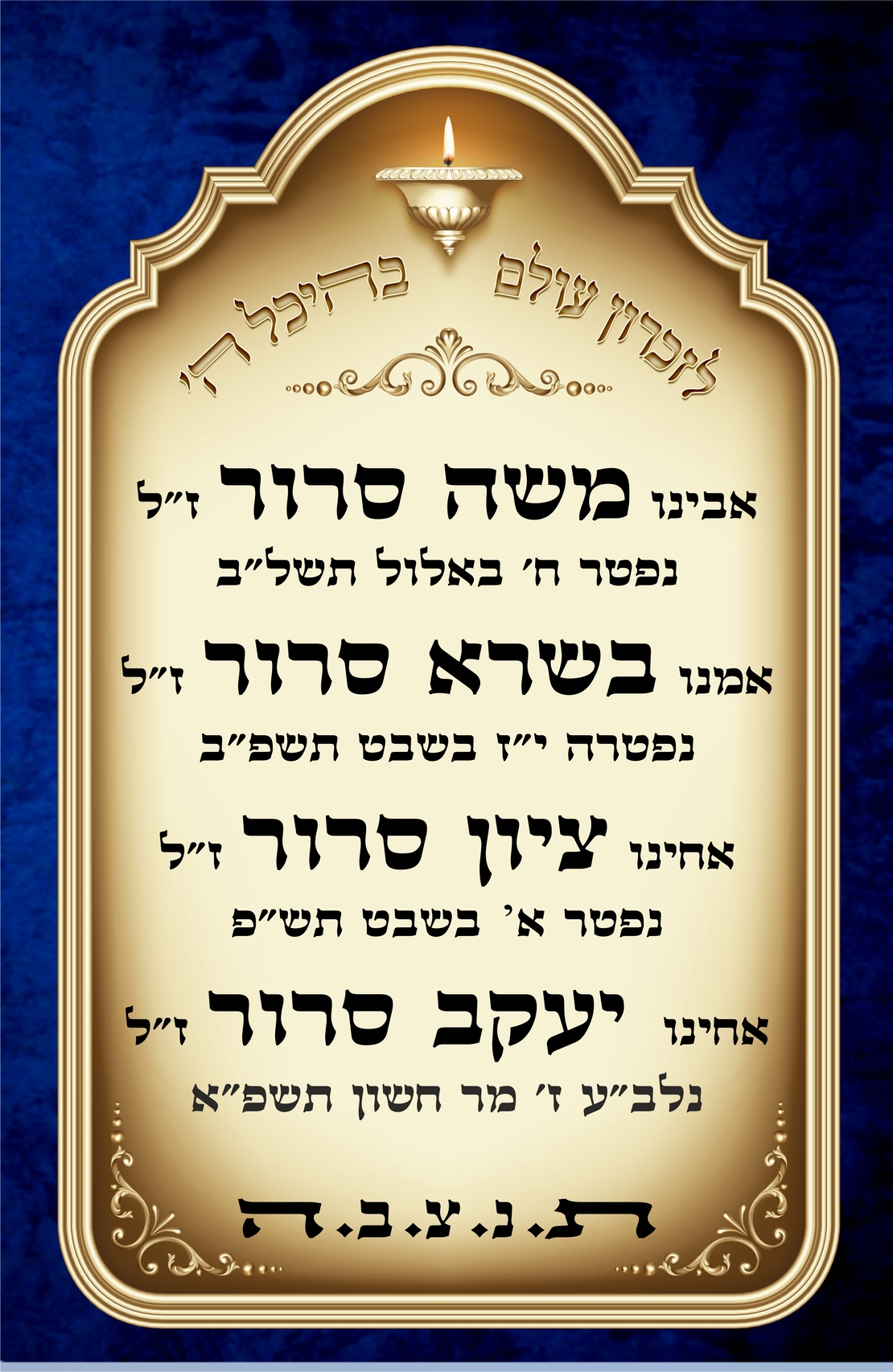 שלט לעילוי נשמת