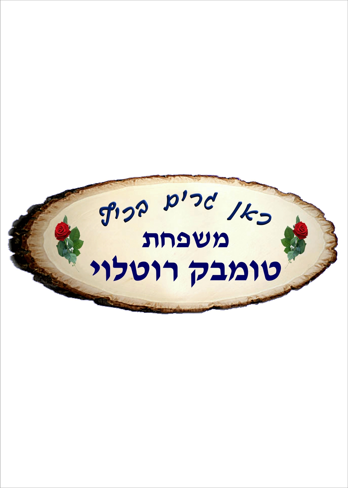 שלט דמוי עץ 2