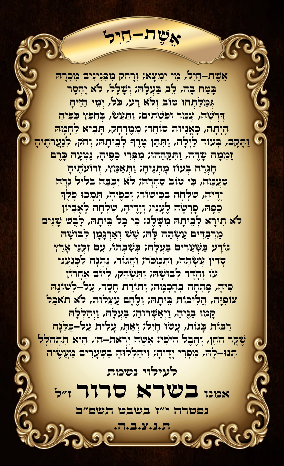 לוח הנצחה אשת חיל