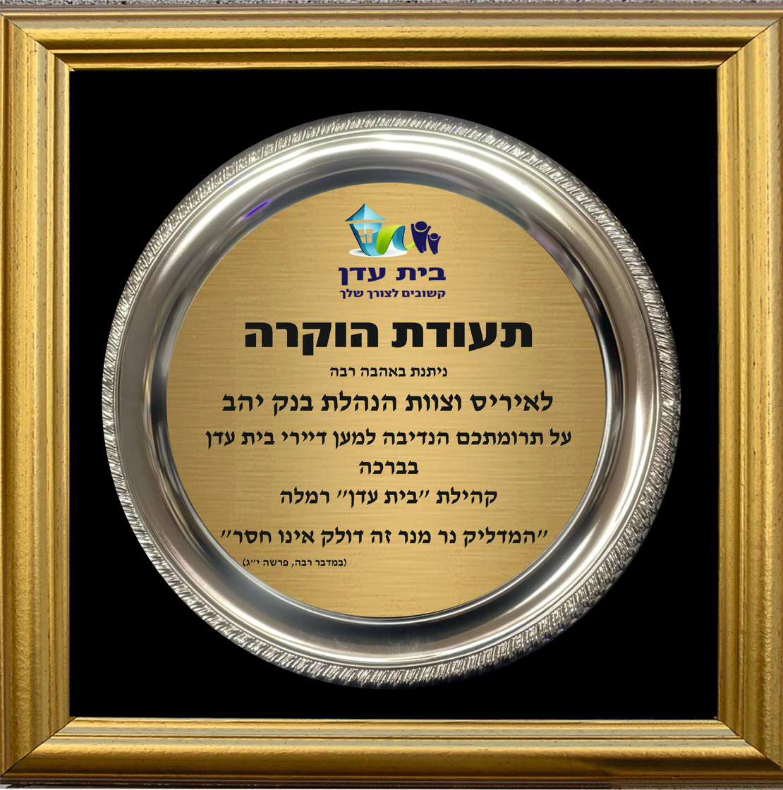 צלחת הוקרה במסגרת