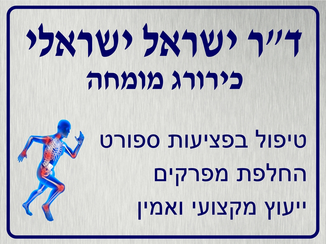 שלט לאורטופד