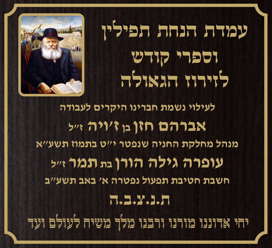 שלט עם הרבי מלובביץ