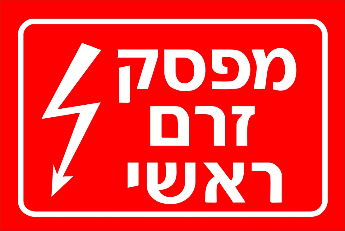 שלט למאמת
