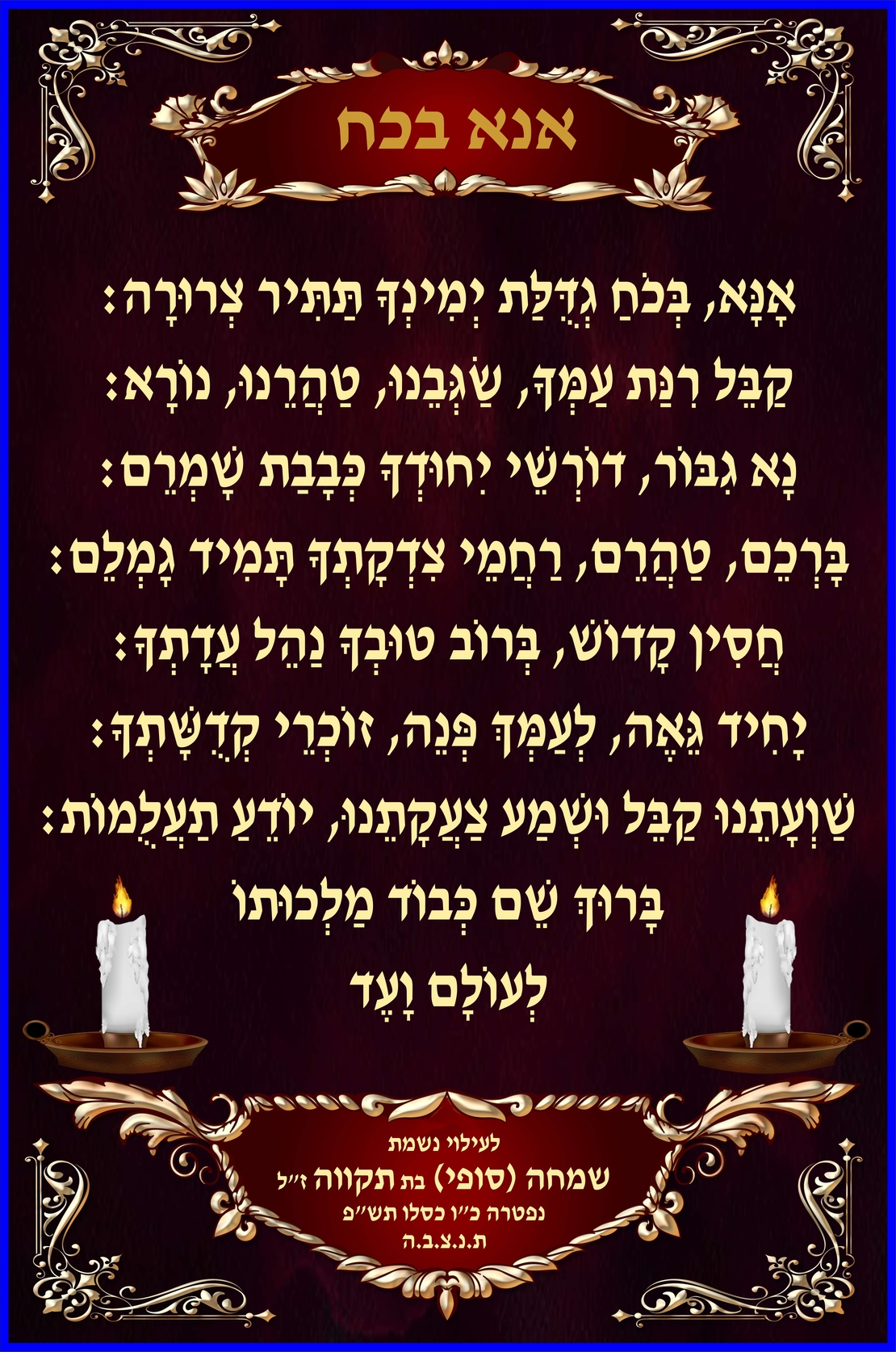 אנא בכח