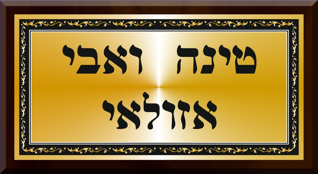 שלט דמוי עץ ומתכת