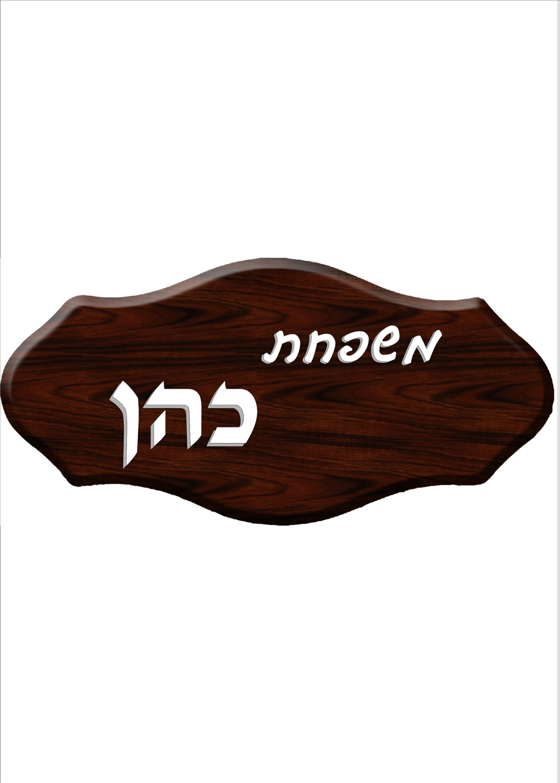 שלט דמוי עץ 5