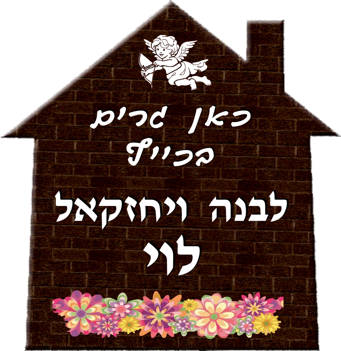 שלט דמוי עץ בית