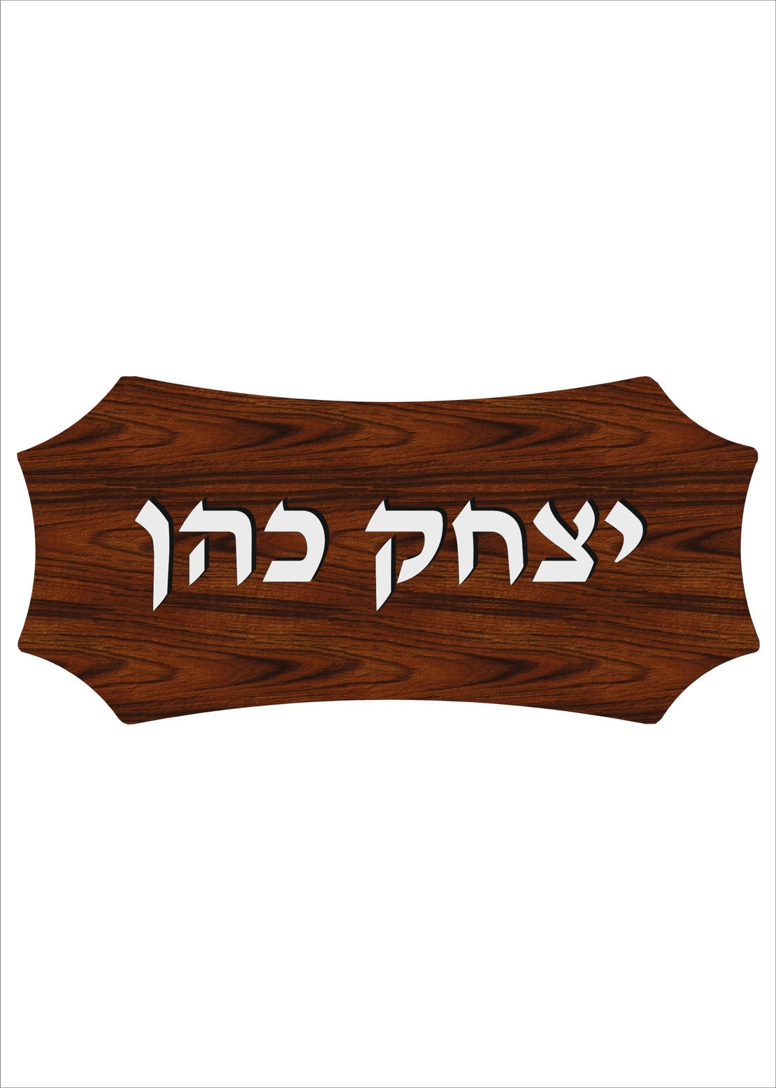 שלט דמוי עץ - 4