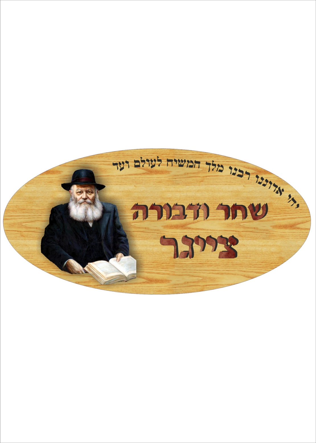 שלט דמוי עץ רבי מילובביץ