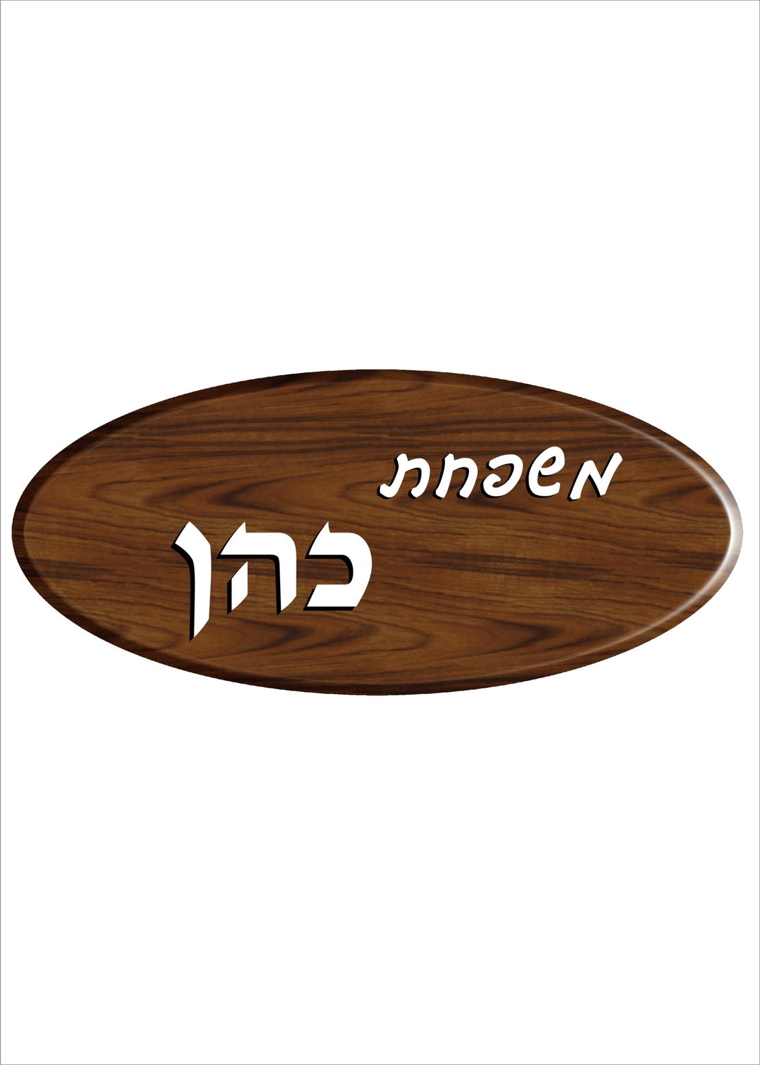 שלט דמוי עץ 1