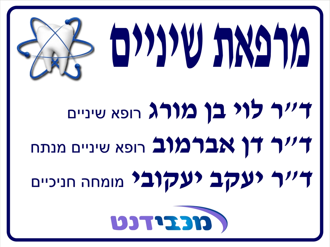 שלט לרופא שיניים