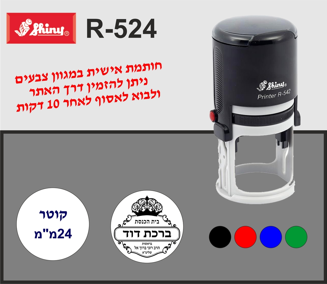 חותמת עגולה 24 מ